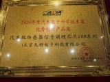 久好電子榮獲汽車電子科學技術優(yōu)秀創(chuàng)新產(chǎn)品獎
