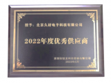 再譜新篇！久好電子榮膺安培龍2022年度優(yōu)秀供應(yīng)商